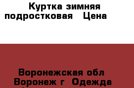 Куртка зимняя подростковая › Цена ­ 1 000 - Воронежская обл., Воронеж г. Одежда, обувь и аксессуары » Мужская одежда и обувь   . Воронежская обл.,Воронеж г.